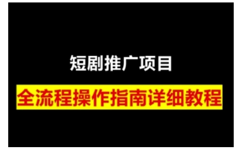短剧运营变现之路，从基础的短剧授权问题，到挂链接、写标题技巧，全方位为你拆解短剧运营要点(0206更新)- 福利组
