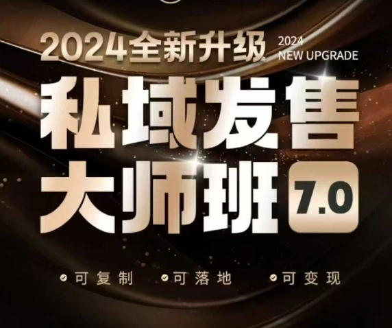 私域发售大师班7.0版，发售界鼻祖，又是一次升级迭代，从底层逻辑，到8大模型的细致落地讲解(录音) - 福利组