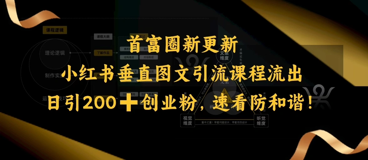 小红书垂直图文引流课程流出，日引200+创业粉，速看防和谐 - 福利组