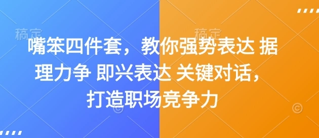 嘴笨四件套，教你强势表达 据理力争 即兴表达 关键对话，打造职场竞争力 - 福利组
