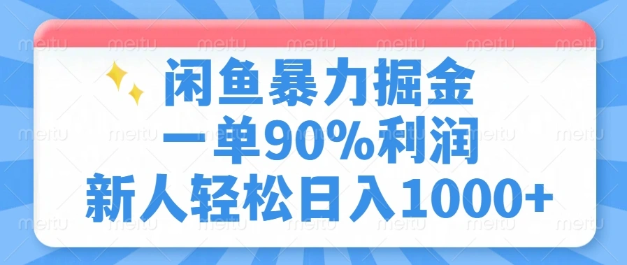闲鱼暴力掘金，一单90%利润，新人轻松日入1000+- 福利组