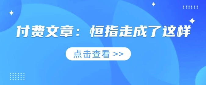 付费文章：恒指走成了这样 - 福利组