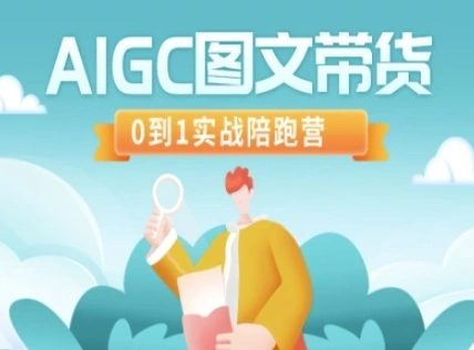 AIGC图文带货，0到1实战陪跑营 - 福利组