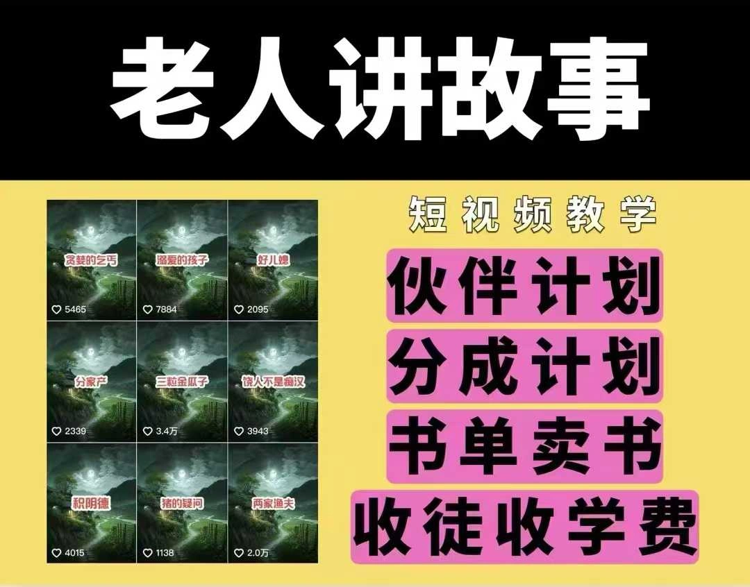老人讲故事视频教学，民间故事短视频，课程+素材，可做伙伴计划、分成计划，书单卖书、收徒等 - 福利组