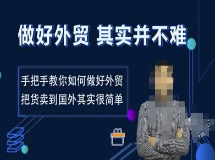 做好外贸并不难，手把手教你如何做好外贸，把货卖到国外其实很简单 - 福利组