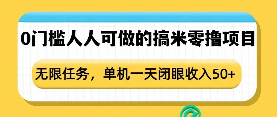 0门槛人人可做的搞米零撸项目，无限任务，单机一天闭眼收入50+ - 福利组