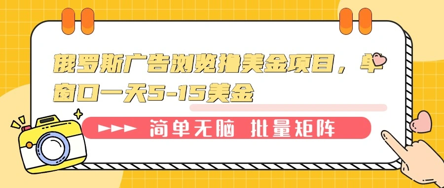 俄罗斯广告浏览撸美金项目，单窗口一天5-15美金 - 福利组