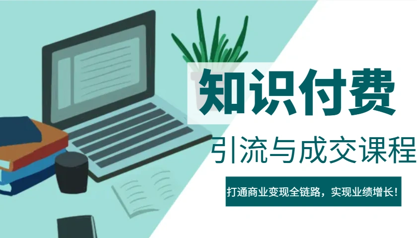 IP合伙人知识付费虚拟项目，引流与成交课程，打通商业变现全链路，实现业绩增长！ - 福利组