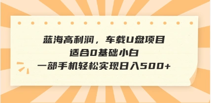抖音音乐号全新玩法，一单利润可高达600%，轻轻松松日入500+，简单易上… - 福利组