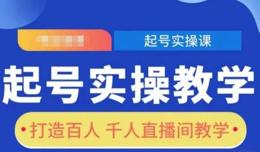 起号实操教学，打造百人千人直播间教学 - 福利组