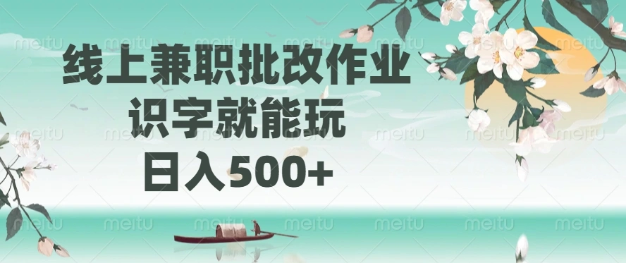 线上兼职批改作业，识字就能玩，日入500+ - 福利组