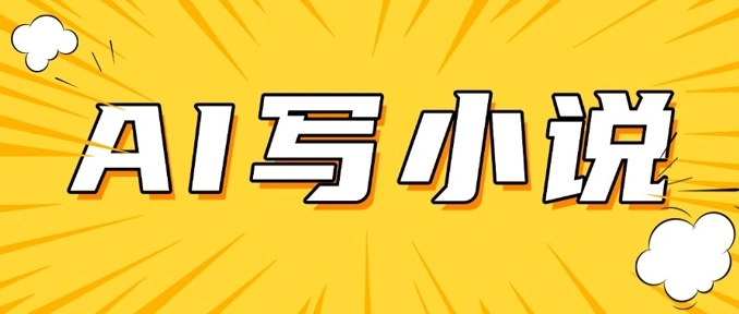 AI+短篇小说，实战分享，详细教程，日入200+ - 福利组