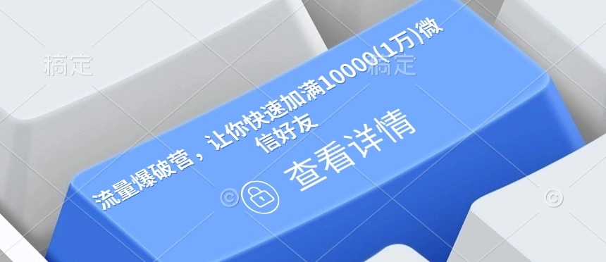 流量爆破营，让你快速加满10000(1万)微信好友 - 福利组
