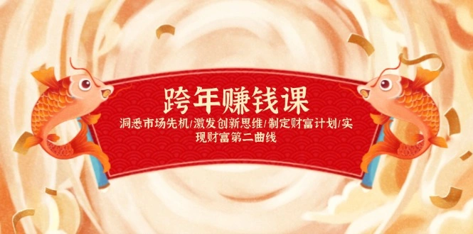 跨年赚钱课，洞悉市场先机/激发创新思维/制定财富计划/实现财富第二曲线 - 福利组