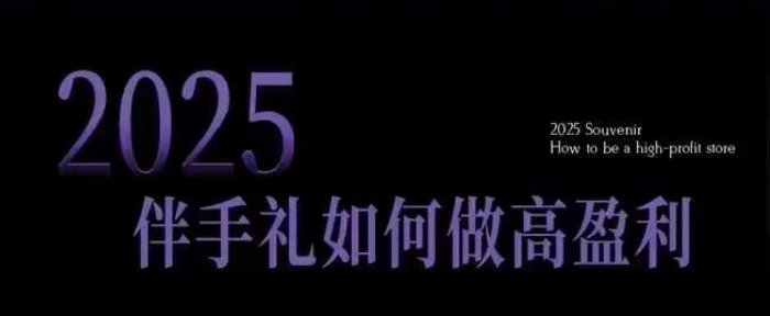 2025伴手礼如何做高盈利门店，小白保姆级伴手礼开店指南，伴手礼最新实战10大攻略，突破获客瓶颈 - 福利组