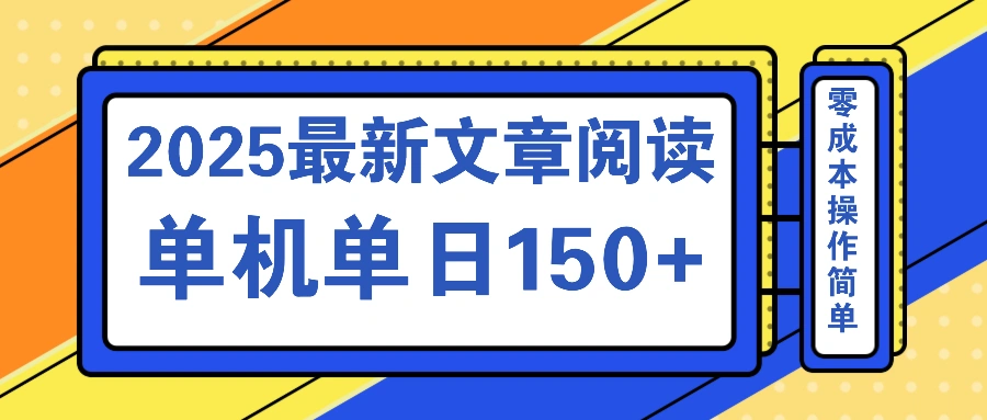 文章阅读2025最新玩法 聚合十个平台单机单日收益150+，可矩阵批量复制 - 福利组