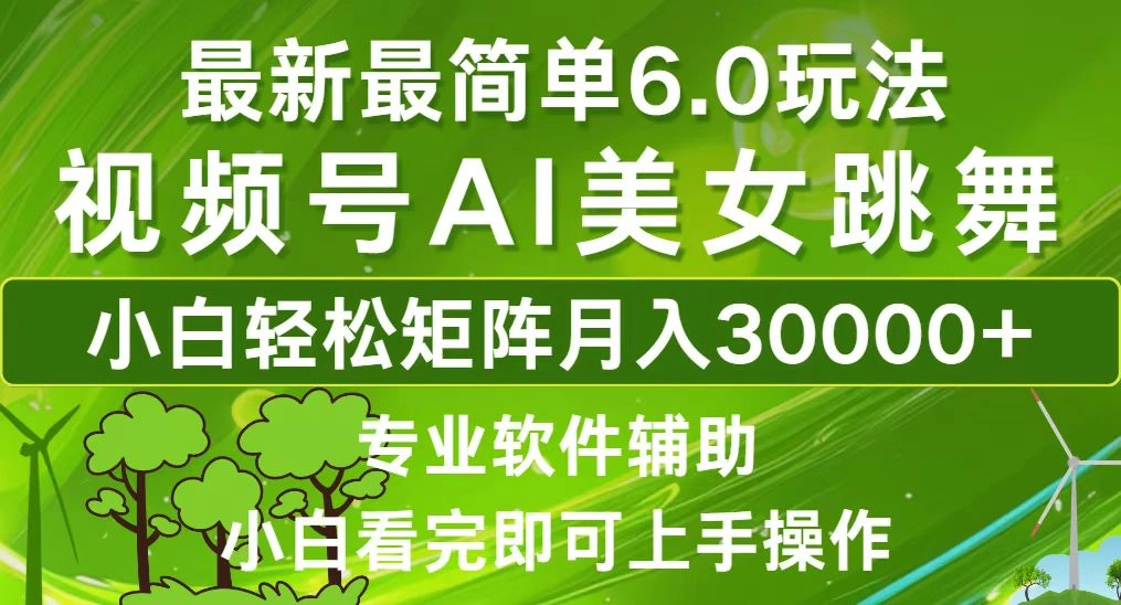 视频号最新最简单6.0玩法，当天起号小白也能轻松月入30000+ - 福利组