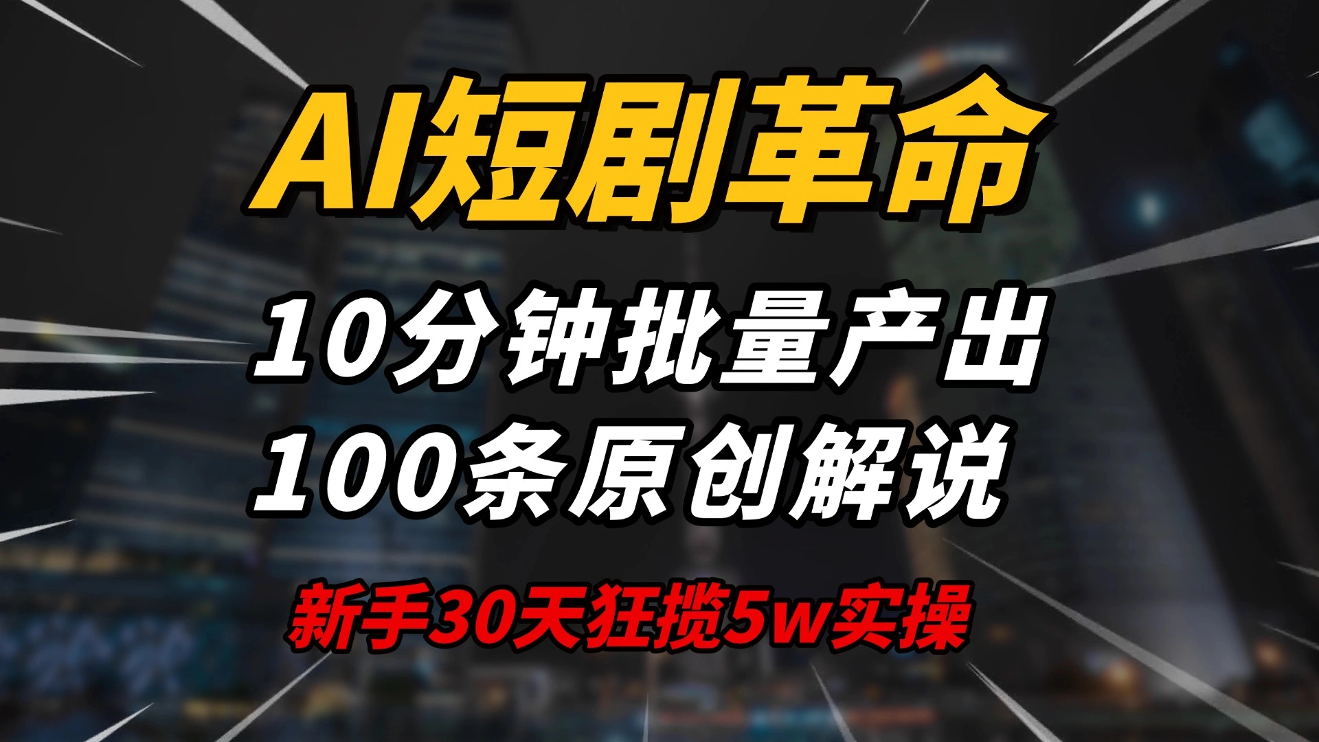 AI短剧革命！10分钟批量产出100条原创解说，新手30天狂揽5w实操揭秘 - 福利组