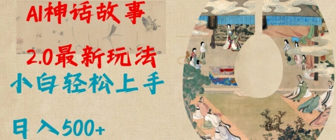 Al神话故事2.0最新玩法，小白轻松上手，日入多张 - 福利组