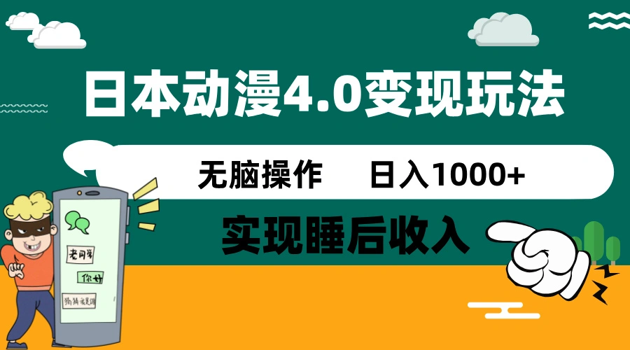 日本动漫4.0火爆玩法，零成本，实现睡后收入，无脑操作，日入1000+ - 福利组