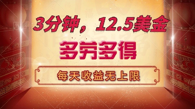 三分钟，12.5美金，每天无限自撸，多劳多得，收益无上限 - 福利组