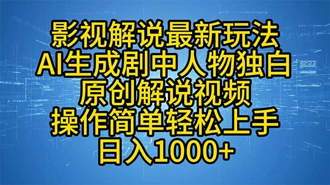 影视解说最新玩法，AI生成剧中人物独白原创解说视频，操作简单，轻松上… - 福利组