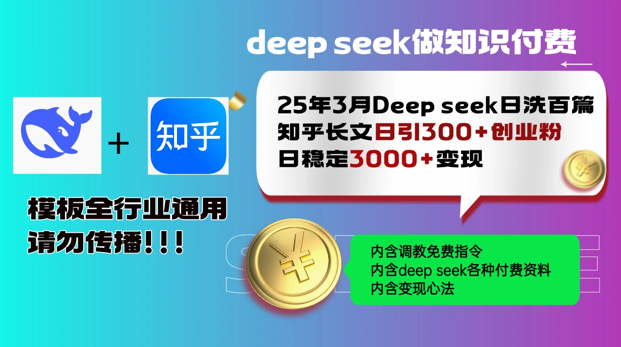 25年3月最新Deep seek日洗百篇知乎长文日引300+创业粉，日稳定3000+变… - 福利组