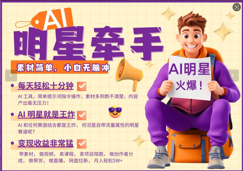 AI+明星，又一爆款密码，明星本来就够火爆，再加上AI ，就是王炸，牵小手，这个绝… - 福利组