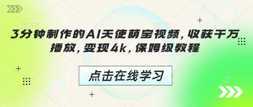 3分钟制作的AI天使萌宝视频，收获千万播放，变现4k，保姆级教程! - 福利组