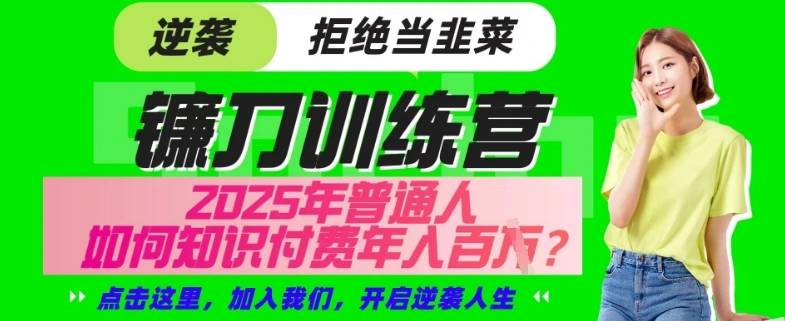 【网创项目终点站-镰刀训练营超级IP合伙人】25年普通人如何通过“知识付费”年入百个-仅此一版【揭秘】 - 福利组