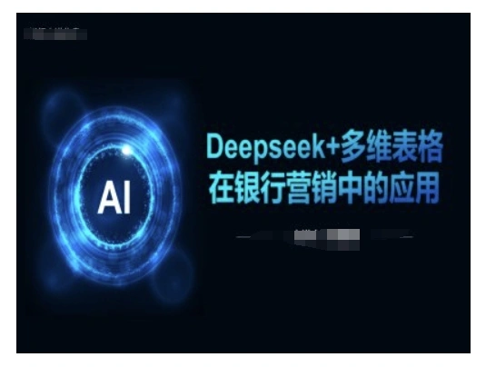 Deepseek+多维表格在银行营销场景中的应用 - 福利组