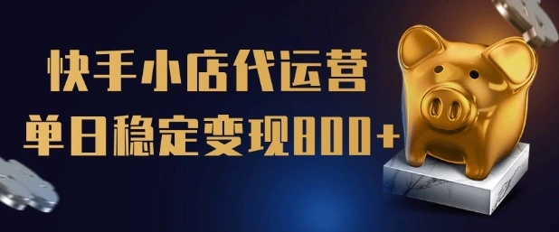 【快手小店代运营】限时托管计划，全程喂饭，单日稳定变现5张【揭秘】 - 福利组
