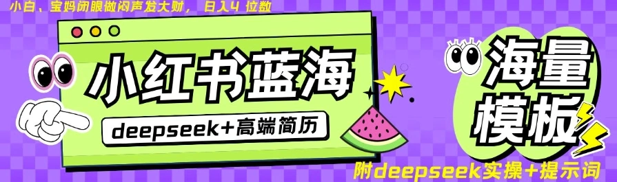 Deepseek+小红书简历蓝海赛道，24小时网盘自动发货，零成本，不限时间地点，日入四位数 - 福利组