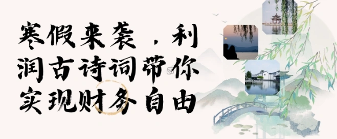 寒假火爆项目，3分钟制作一条视频，AI数字人古诗词实现带货收入 - 福利组