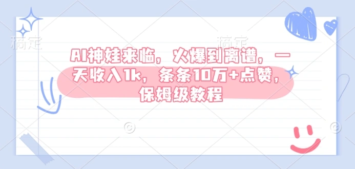 AI神娃来临，火爆到离谱，一天收入1k，条条10万+点赞，保姆级教程 - 福利组