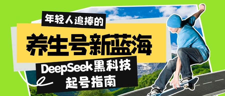 养生号新蓝海！DeepSeek黑科技起号指南：7天打造5W+爆款作品，素人日赚… - 福利组