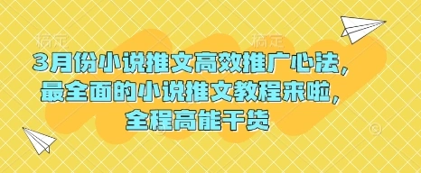 3月份小说推文高效推广心法，最全面的小说推文教程来啦，全程高能干货 - 福利组