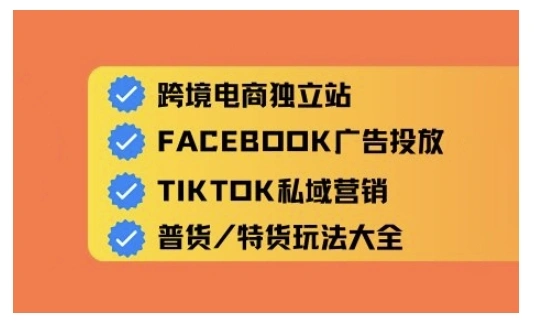 跨境电商独立站及全域流量营销，从0基础快速入门并精通跨境电商运营 - 福利组