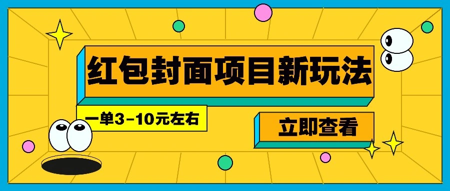 每年必做的红包封面项目新玩法，一单3-10元左右，3天轻松躺赚2000+ - 福利组