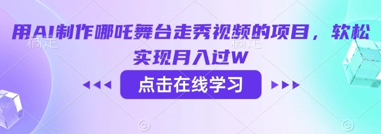 用AI制作哪吒舞台走秀视频的项目，软松实现月入过W - 福利组