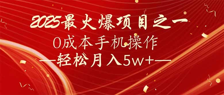7天赚了2.6万，2025利润超级高！0成本手机操作轻松月入5w+- 福利组