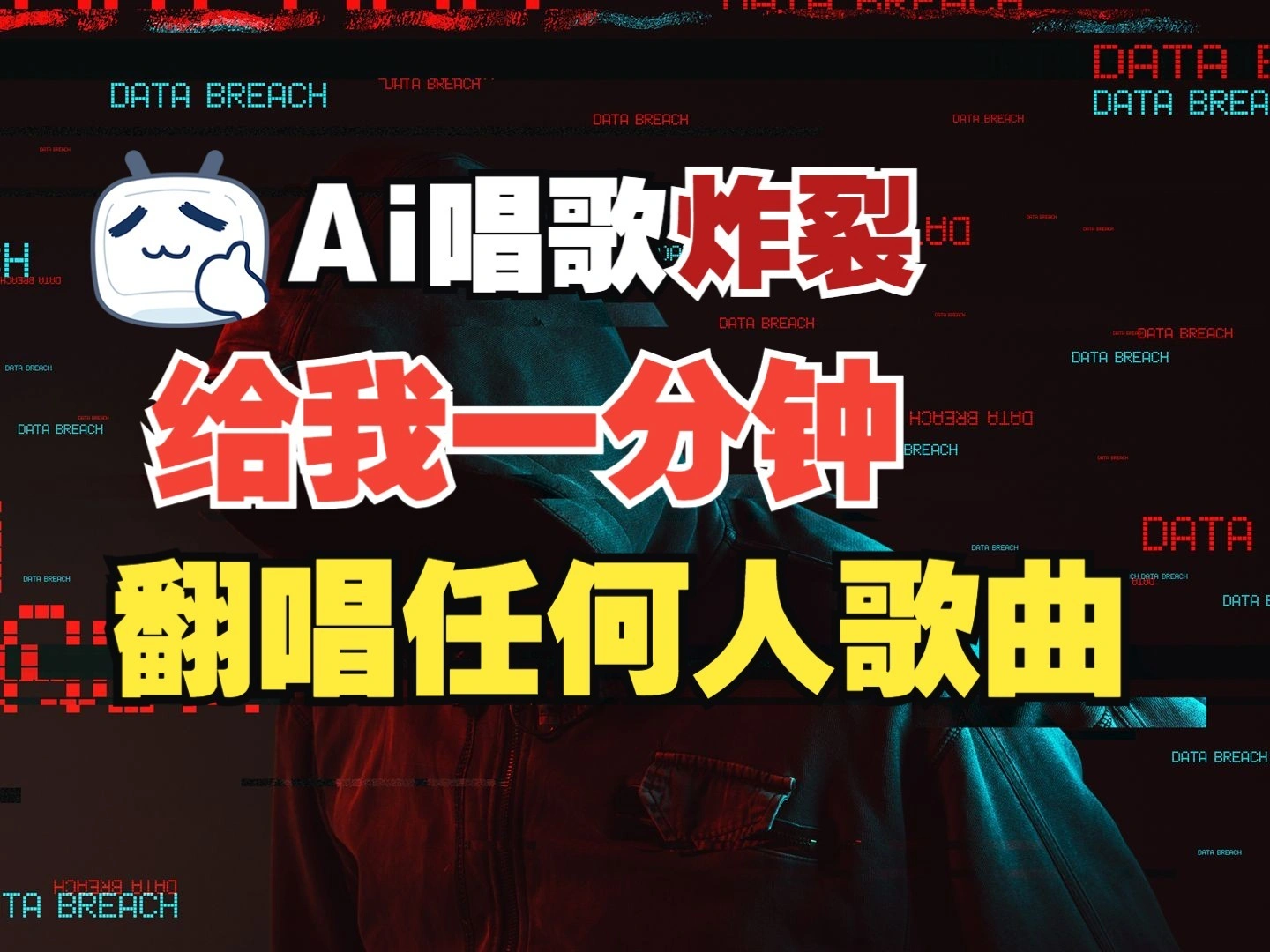 最新爆款赛道，AI明星翻热曲，一月爆粉30万+，小白也能上手，月入轻松过万 - 福利组