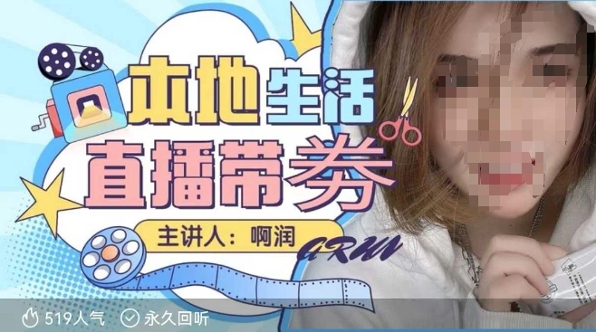 本地生活 | 团购达人直播带劵系列课，普通人入局本地生活直播必学 - 福利组