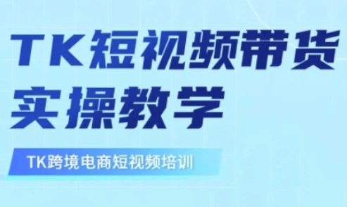 东南亚TikTok短视频带货，TK短视频带货实操教学- 福利组
