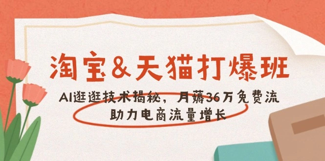 淘宝&天猫 打爆班，AI逛逛技术揭秘，月薅36万免费流，助力流量增长 - 福利组