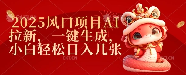 2025风口项目AI拉新，一键生成，小白轻松日入几张 - 福利组