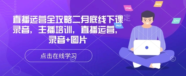 直播运营全攻略二月底线下课录音，主播培训，直播运营，录音+图片 - 福利组