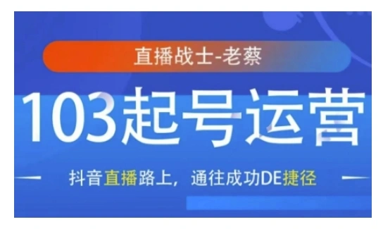 抖音直播103起号运营，抖音直播路上，通往成功DE捷径 - 福利组