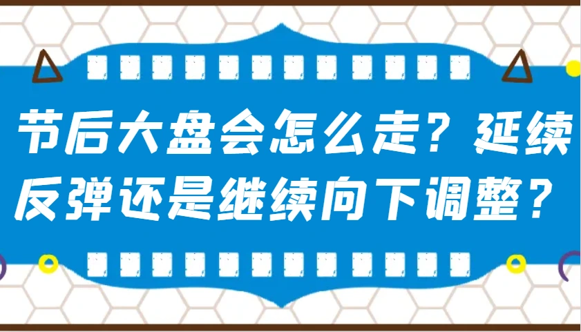 某公众号付费文章：节后大盘会怎么走？延续反弹还是继续向下调整？ - 福利组
