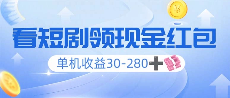 看短剧领收益，单机收益30-280+，可矩阵可多开，实现看剧收益双不误 - 福利组